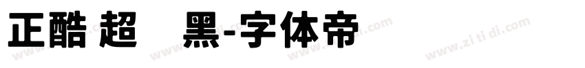 正酷 超级黑字体转换